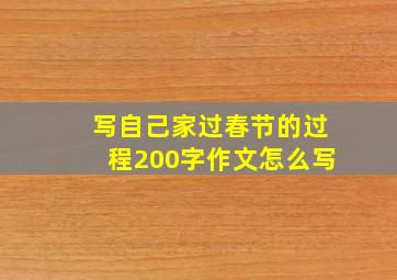 写自己家过春节的过程200字作文怎么写