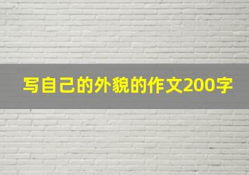 写自己的外貌的作文200字