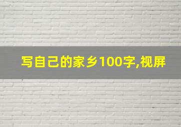 写自己的家乡100字,视屏