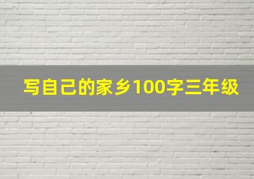 写自己的家乡100字三年级