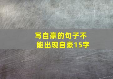 写自豪的句子不能出现自豪15字