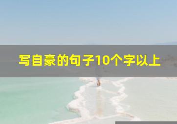 写自豪的句子10个字以上