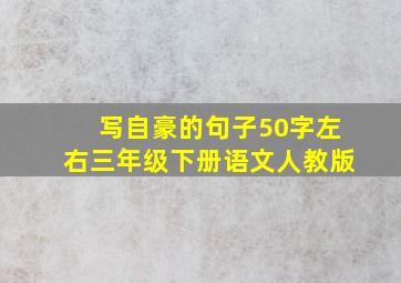 写自豪的句子50字左右三年级下册语文人教版