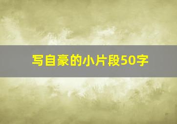 写自豪的小片段50字