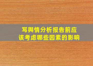 写舆情分析报告前应该考虑哪些因素的影响