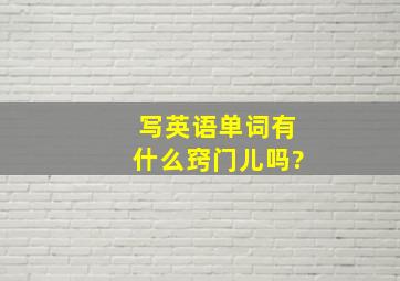 写英语单词有什么窍门儿吗?