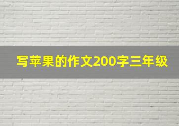 写苹果的作文200字三年级