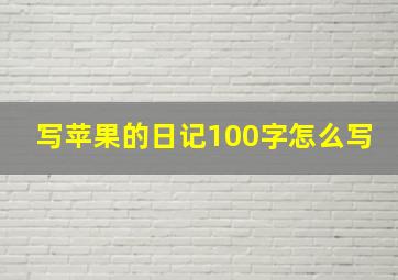 写苹果的日记100字怎么写