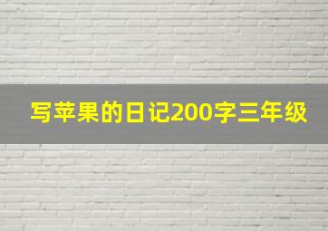 写苹果的日记200字三年级