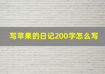 写苹果的日记200字怎么写