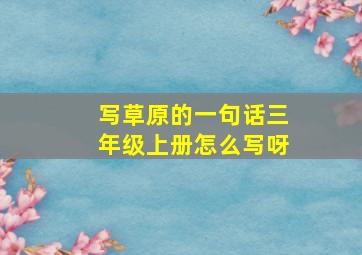 写草原的一句话三年级上册怎么写呀