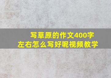 写草原的作文400字左右怎么写好呢视频教学