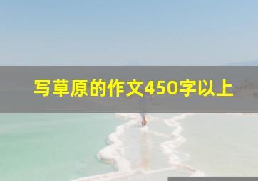 写草原的作文450字以上