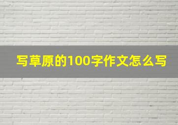 写草原的100字作文怎么写