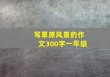 写草原风景的作文300字一年级