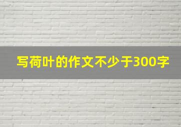 写荷叶的作文不少于300字