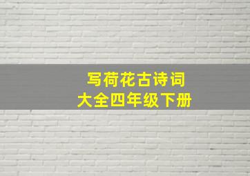 写荷花古诗词大全四年级下册