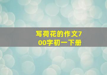 写荷花的作文700字初一下册