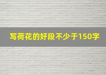 写荷花的好段不少于150字