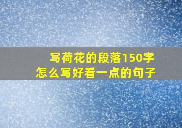 写荷花的段落150字怎么写好看一点的句子