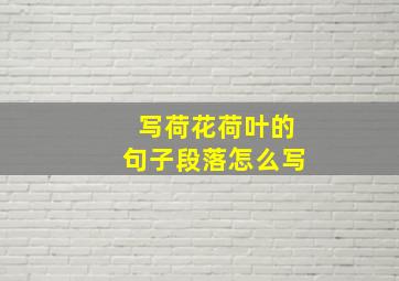 写荷花荷叶的句子段落怎么写