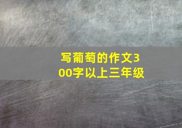 写葡萄的作文300字以上三年级