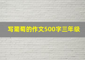 写葡萄的作文500字三年级