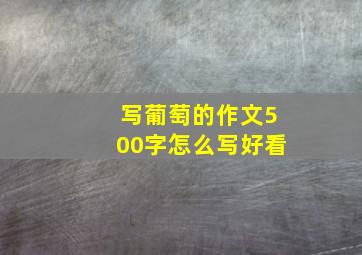 写葡萄的作文500字怎么写好看