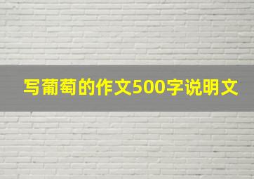 写葡萄的作文500字说明文