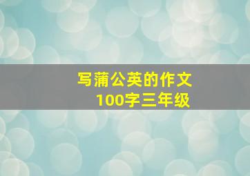 写蒲公英的作文100字三年级