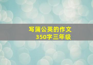 写蒲公英的作文350字三年级