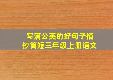 写蒲公英的好句子摘抄简短三年级上册语文