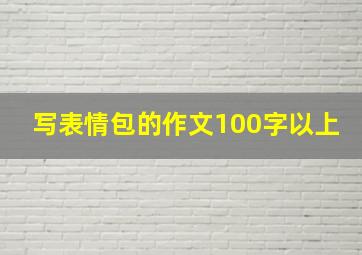 写表情包的作文100字以上