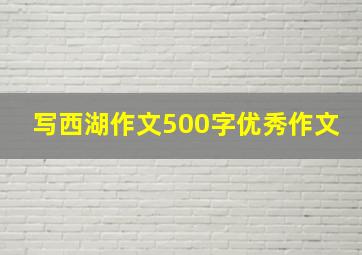 写西湖作文500字优秀作文