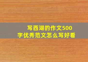 写西湖的作文500字优秀范文怎么写好看