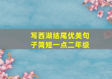 写西湖结尾优美句子简短一点二年级