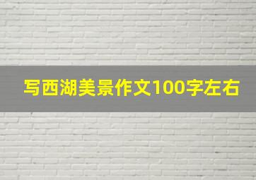 写西湖美景作文100字左右