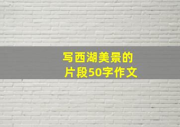 写西湖美景的片段50字作文