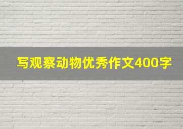 写观察动物优秀作文400字