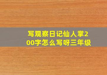 写观察日记仙人掌200字怎么写呀三年级