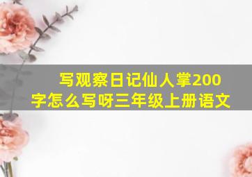 写观察日记仙人掌200字怎么写呀三年级上册语文