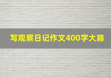 写观察日记作文400字大蒜