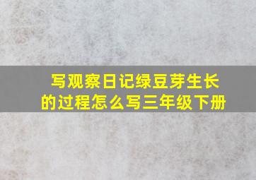 写观察日记绿豆芽生长的过程怎么写三年级下册