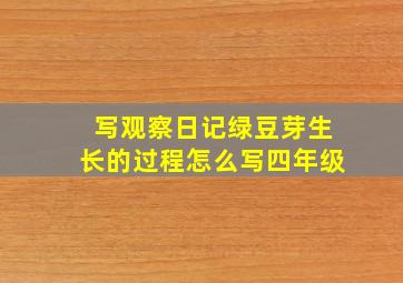 写观察日记绿豆芽生长的过程怎么写四年级