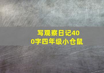 写观察日记400字四年级小仓鼠