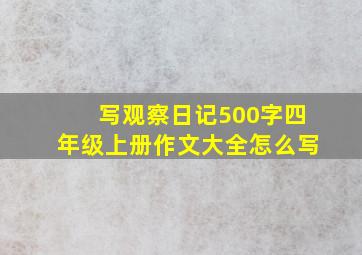 写观察日记500字四年级上册作文大全怎么写