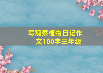 写观察植物日记作文100字三年级