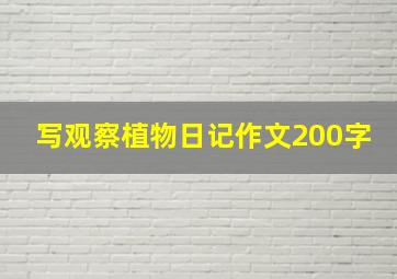 写观察植物日记作文200字