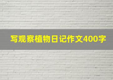 写观察植物日记作文400字