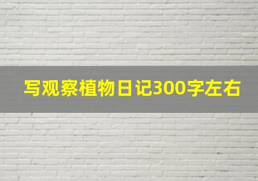 写观察植物日记300字左右